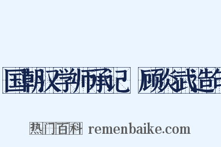 国朝汉学师承记·顾炎武造句是什么意思的图片